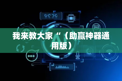 我来教大家“（助赢神器通用版）