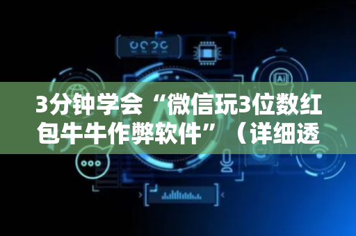 3分钟学会“微信玩3位数红包牛牛作弊软件”（详细透视教程）-哔哩哔哩