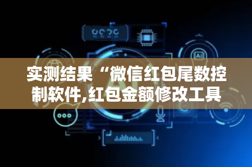 实测结果“微信红包尾数控制软件,红包金额修改工具”（详细透视教程）-哔哩哔哩