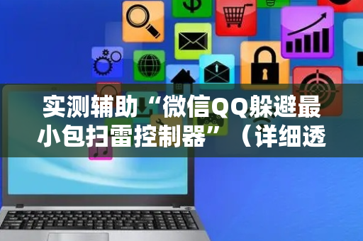 实测辅助“微信QQ躲避最小包扫雷控制器”（详细透视教程）-哔哩哔哩