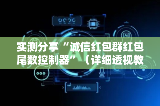 实测分享“诚信红包群红包尾数控制器”（详细透视教程）-哔哩哔哩