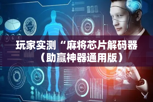 玩家实测“麻将芯片解码器（助赢神器通用版）