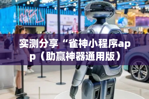 实测分享“雀神小程序app（助赢神器通用版）