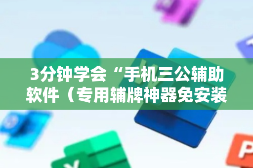 3分钟学会“手机三公辅助软件（专用辅牌神器免安装）