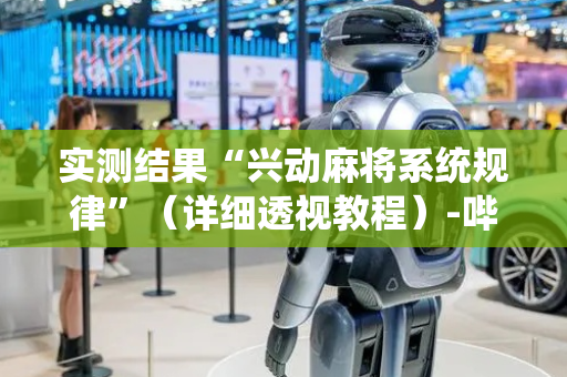 实测结果“兴动麻将系统规律”（详细透视教程）-哔哩哔哩