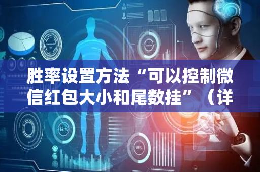 胜率设置方法“可以控制微信红包大小和尾数挂”（详细透视教程）-哔哩哔哩