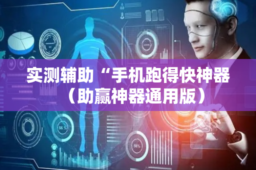 实测辅助“手机跑得快神器（助赢神器通用版）