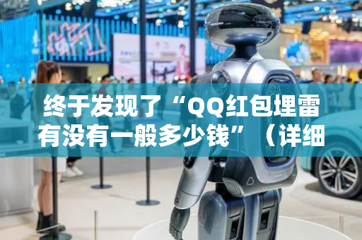 终于发现了“QQ红包埋雷有没有一般多少钱”（详细透视教程）-哔哩哔哩
