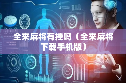 全来麻将有挂吗（全来麻将下载手机版）