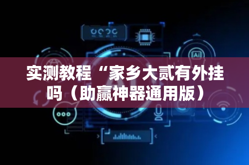实测教程“家乡大贰有外挂吗（助赢神器通用版）