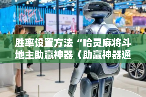 胜率设置方法“哈灵麻将斗地主助赢神器（助赢神器通用版）