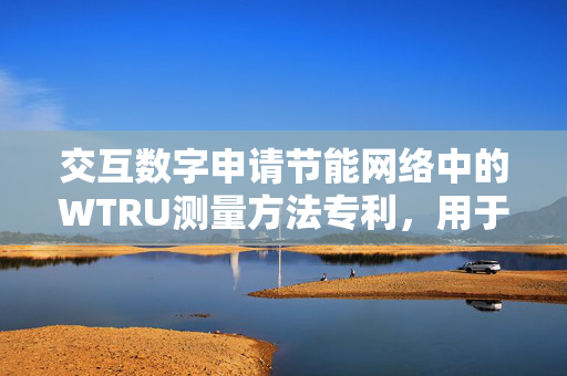 交互数字申请节能网络中的WTRU测量方法专利，用于在确定NES状态改变时触发小区间/频率间/RAT间测量