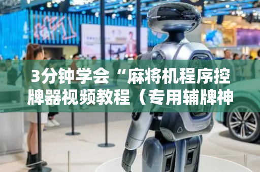 3分钟学会“麻将机程序控牌器视频教程（专用辅牌神器免安装）