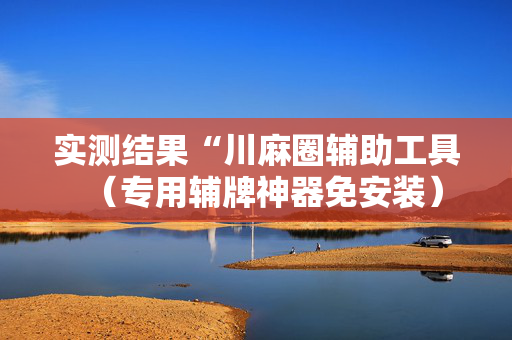 实测结果“川麻圈辅助工具（专用辅牌神器免安装）