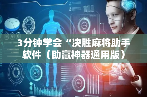 3分钟学会“决胜麻将助手软件（助赢神器通用版）