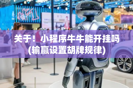 关于！小程序牛牛能开挂吗(输赢设置胡牌规律)