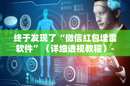 终于发现了“微信红包埋雷软件”（详细透视教程）-哔哩哔哩