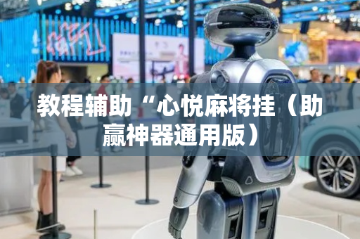 教程辅助“心悦麻将挂（助赢神器通用版）