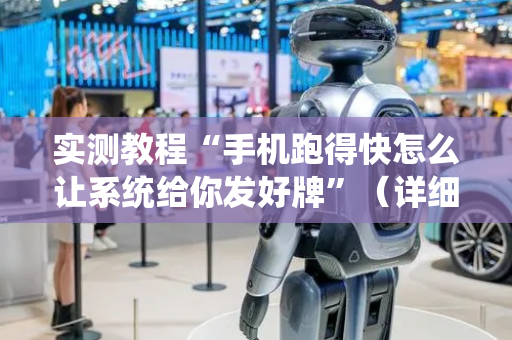 实测教程“手机跑得快怎么让系统给你发好牌”（详细透视教程）-哔哩哔哩