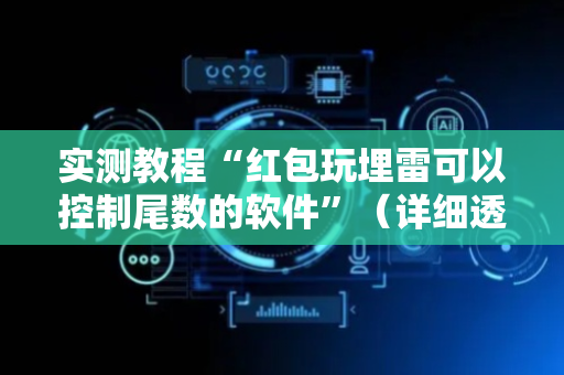 实测教程“红包玩埋雷可以控制尾数的软件”（详细透视教程）-哔哩哔哩