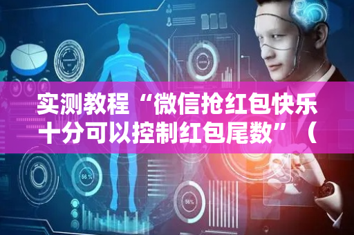 实测教程“微信抢红包快乐十分可以控制红包尾数”（详细透视教程）-哔哩哔哩