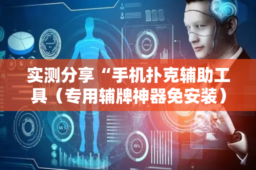 实测分享“手机扑克辅助工具（专用辅牌神器免安装）