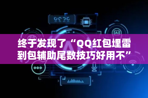 终于发现了“QQ红包埋雷到包辅助尾数技巧好用不”（详细透视教程）-哔哩哔哩