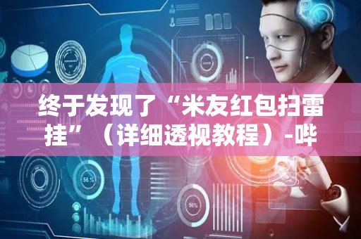 终于发现了“米友红包扫雷挂”（详细透视教程）-哔哩哔哩