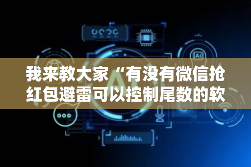 我来教大家“有没有微信抢红包避雷可以控制尾数的软件”（详细透视教程）-哔哩哔哩