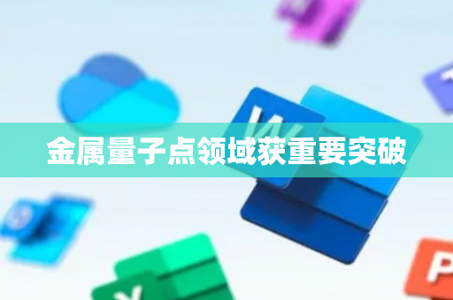 金属量子点领域获重要突破