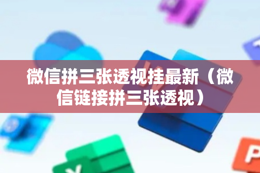 微信拼三张透视挂最新（微信链接拼三张透视）