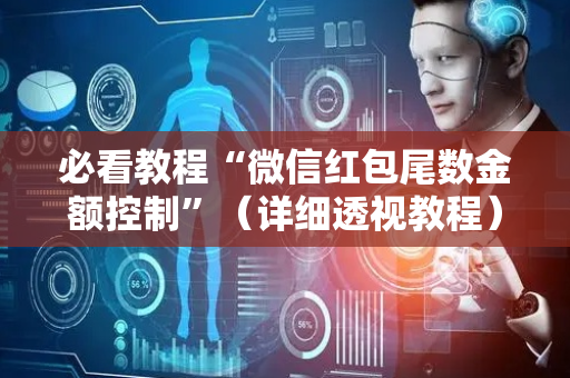 必看教程“微信红包尾数金额控制”（详细透视教程）-哔哩哔哩