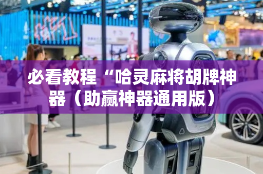 必看教程“哈灵麻将胡牌神器（助赢神器通用版）