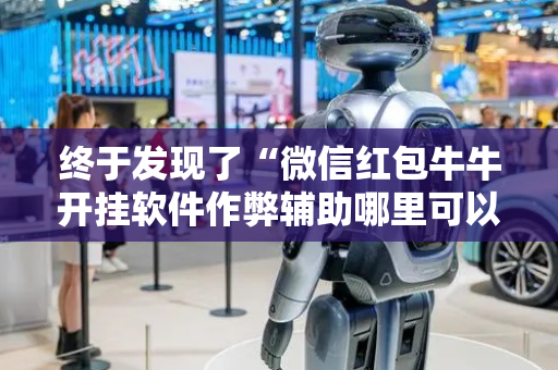终于发现了“微信红包牛牛开挂软件作弊辅助哪里可以买”（详细透视教程）-哔哩哔哩