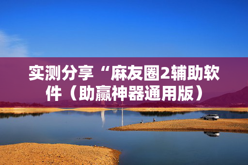 实测分享“麻友圈2辅助软件（助赢神器通用版）