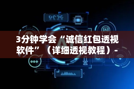3分钟学会“诚信红包透视软件”（详细透视教程）-哔哩哔哩