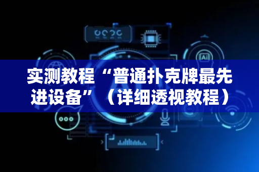 实测教程“普通扑克牌最先进设备”（详细透视教程）-哔哩哔哩