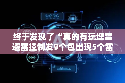 终于发现了“真的有玩埋雷避雷控制发9个包出现5个雷软件有吗”（详细透视教程）-哔哩哔哩