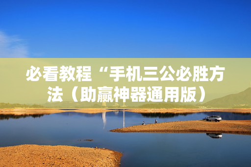 必看教程“手机三公必胜方法（助赢神器通用版）
