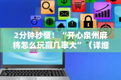 2分钟秒懂！“开心泉州麻将怎么玩赢几率大”（详细辅助教程）-哔哩哔哩