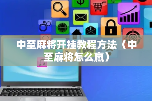 中至麻将开挂教程方法（中至麻将怎么赢）
