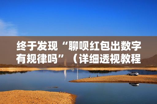 终于发现“聊呗红包出数字有规律吗”（详细透视教程）-哔哩哔哩