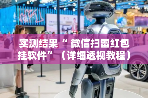 实测结果“ 微信扫雷红包挂软件”（详细透视教程）-哔哩哔哩