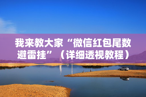 我来教大家“微信红包尾数避雷挂”（详细透视教程）-哔哩哔哩