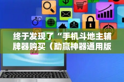 终于发现了“手机斗地主辅牌器购买（助赢神器通用版）