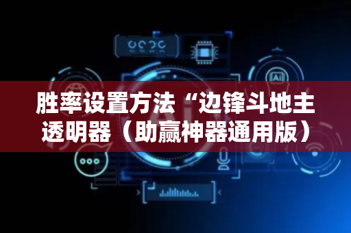 胜率设置方法“边锋斗地主透明器（助赢神器通用版）