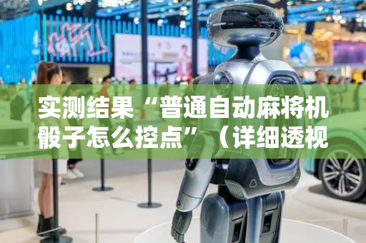 实测结果“普通自动麻将机骰子怎么控点”（详细透视教程）-哔哩哔哩