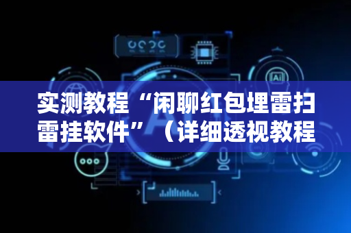 实测教程“闲聊红包埋雷扫雷挂软件”（详细透视教程）-哔哩哔哩