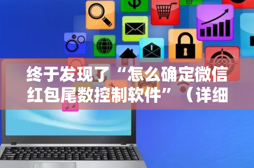 终于发现了“怎么确定微信红包尾数控制软件”（详细透视教程）-哔哩哔哩
