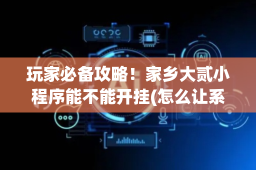玩家必备攻略！家乡大贰小程序能不能开挂(怎么让系统给自己好牌)